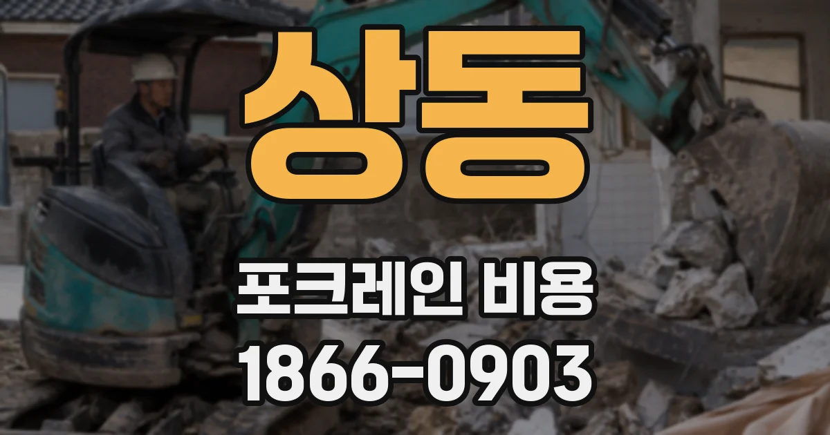 상동 포크레인 비용