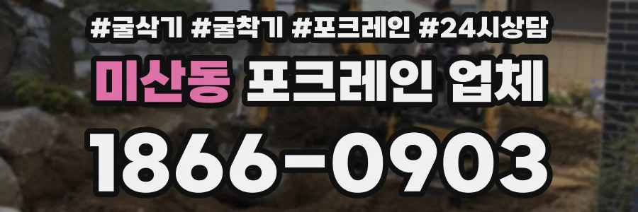 미산동 포크레인 업체