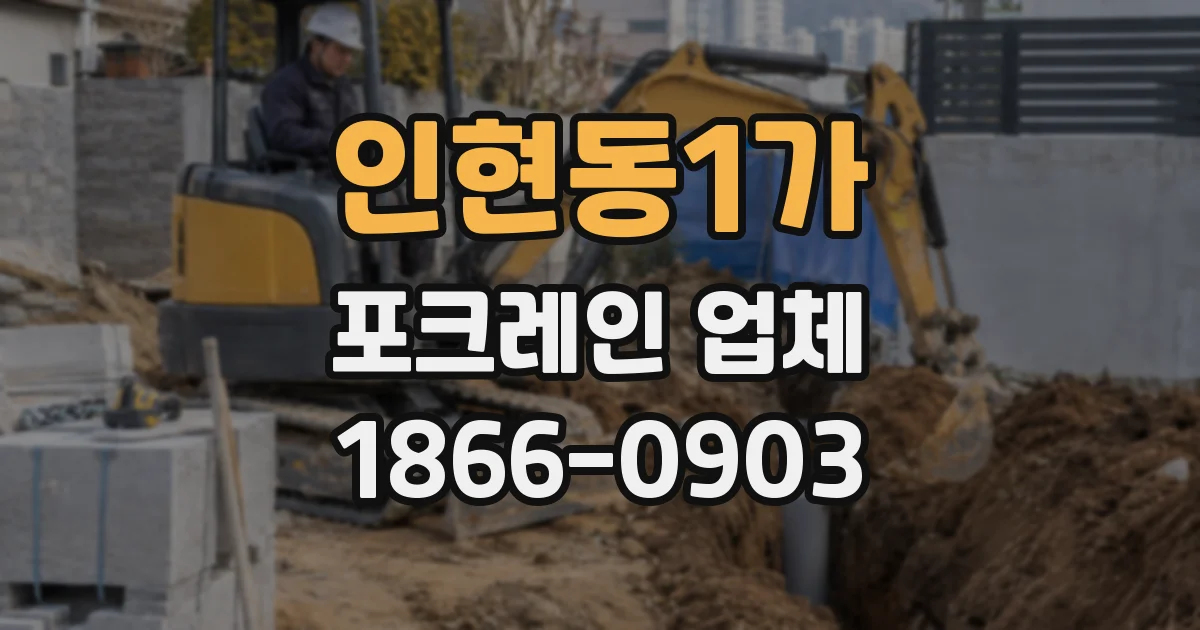 인현동1가 포크레인 업체