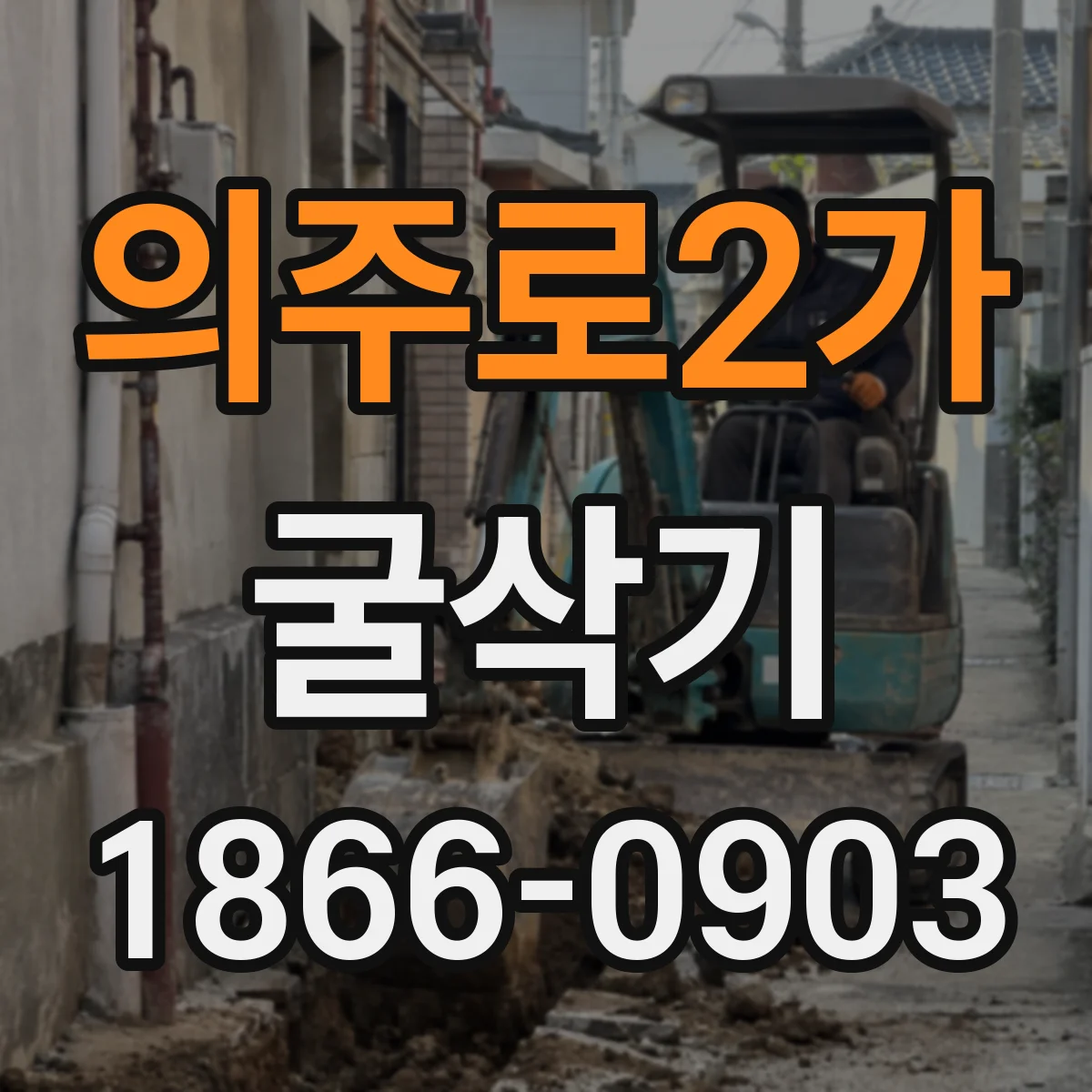 의주로2가 굴삭기