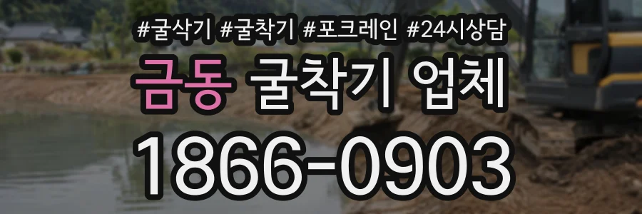 금동 굴착기업체 상담 전화 1866-0903