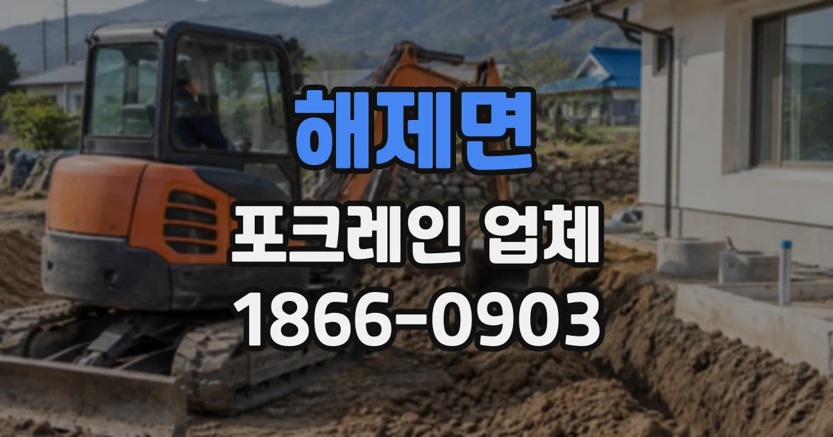 해제면 포크레인업체