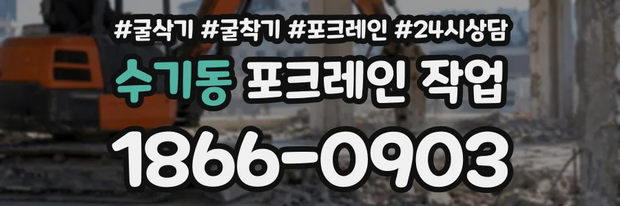 수기동 포크레인작업 상담 전화 1866-0903