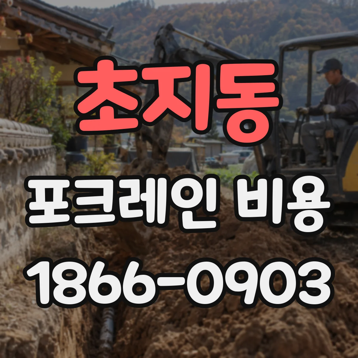 초지동 포크레인 비용