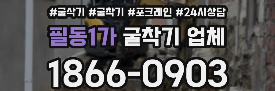 필동1가 굴착기 업체