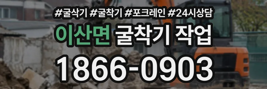 이산면 굴착기작업 상담 전화 1866-0903