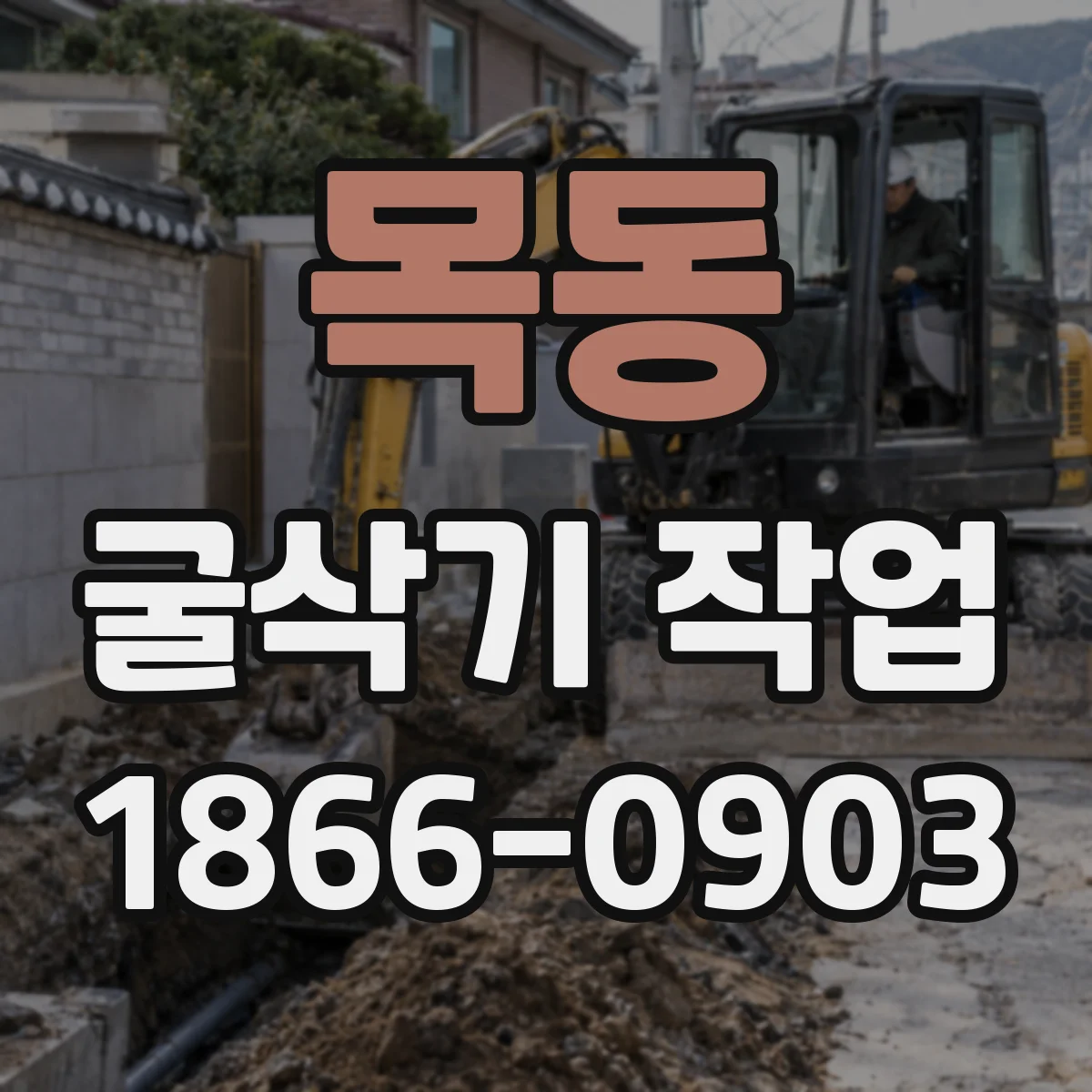 목동 굴삭기 작업