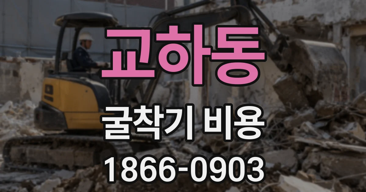 교하동 굴착기 비용
