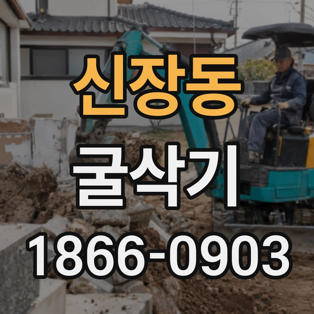신장동 굴삭기