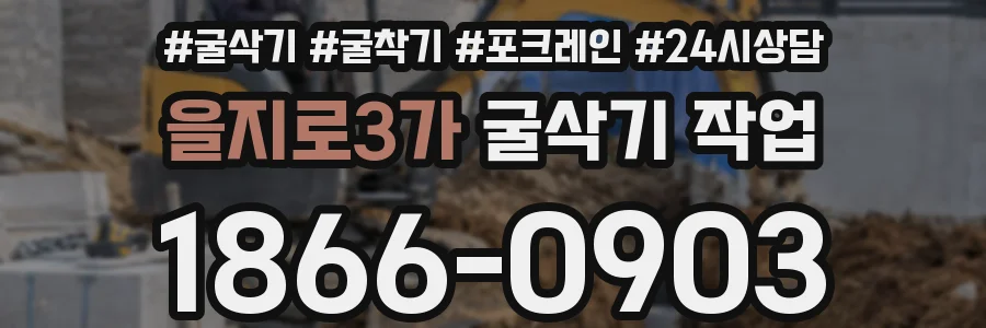 을지로3가 굴삭기 작업