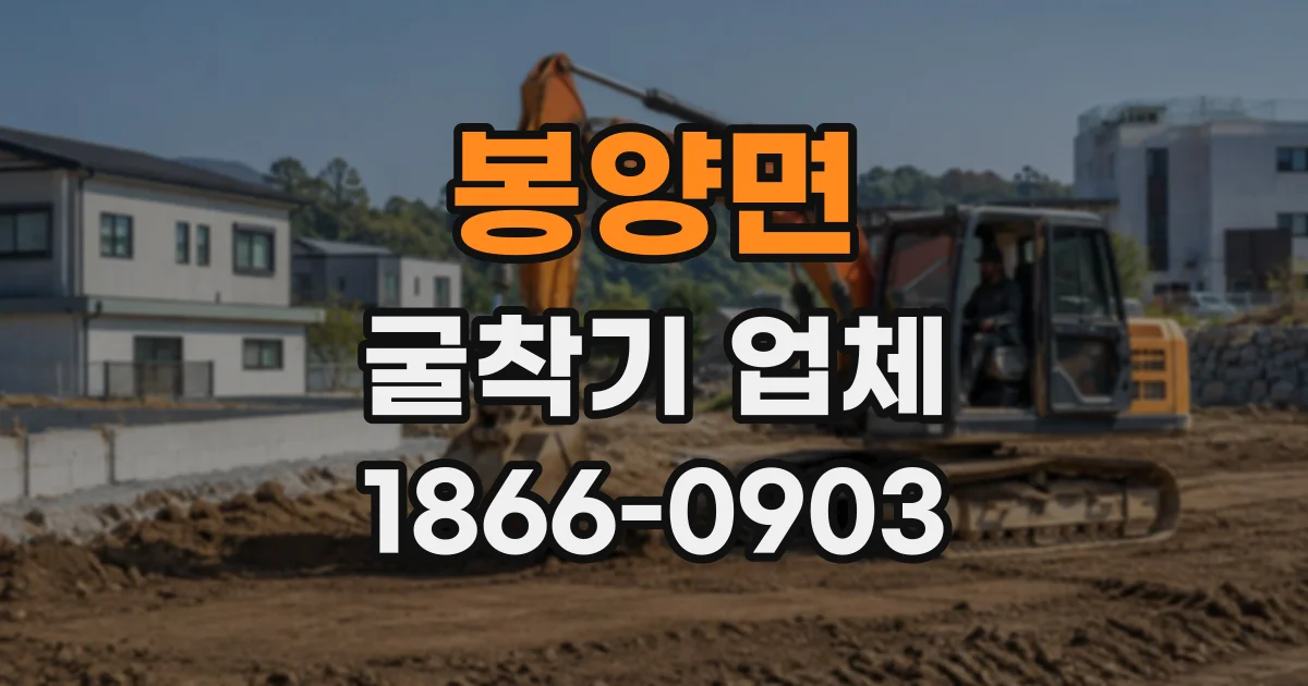 봉양면 굴착기업체