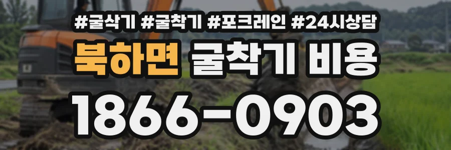 북하면 굴착기비용 상담 전화 1866-0903