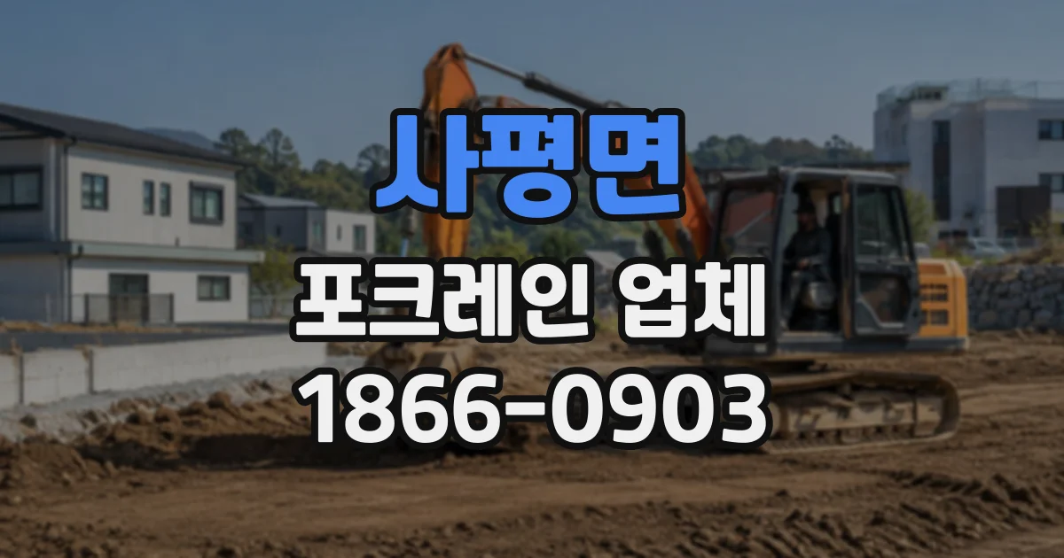 사평면 포크레인업체