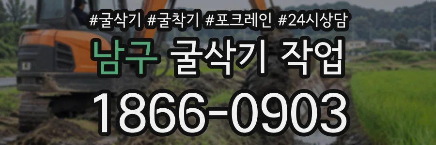 남구 굴삭기작업 상담 전화 1866-0903