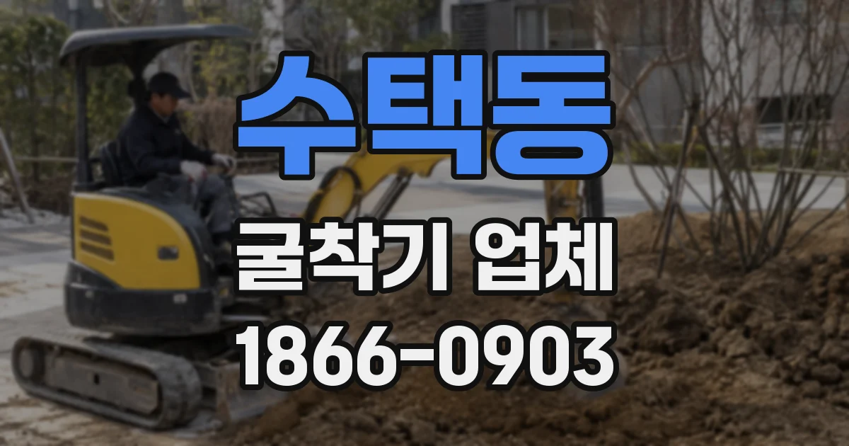 수택동 굴착기 업체