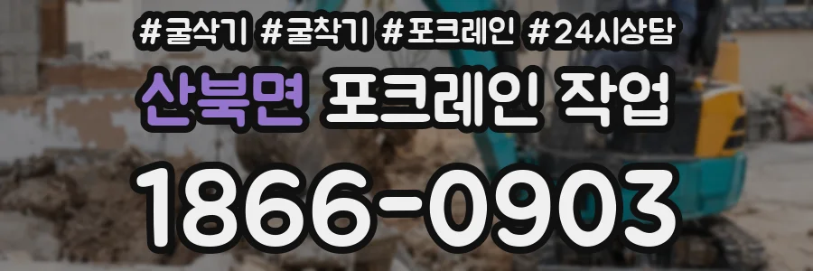 산북면 포크레인 작업