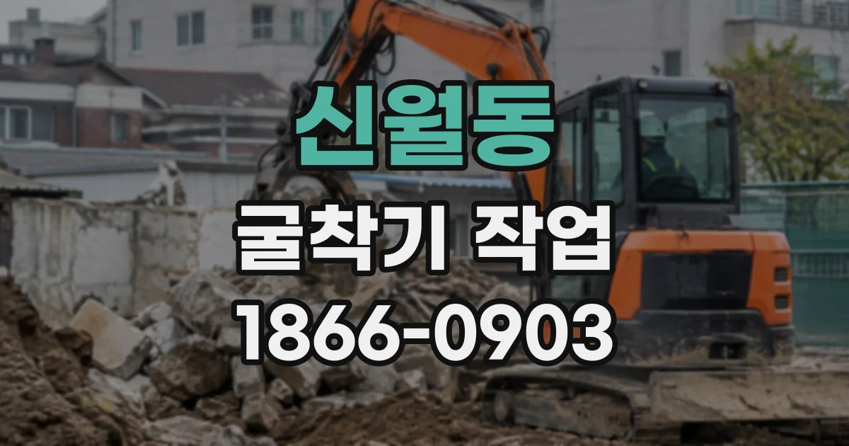 신월동 굴착기작업