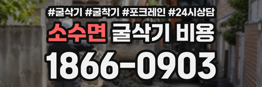 소수면 굴삭기비용 상담 전화 1866-0903