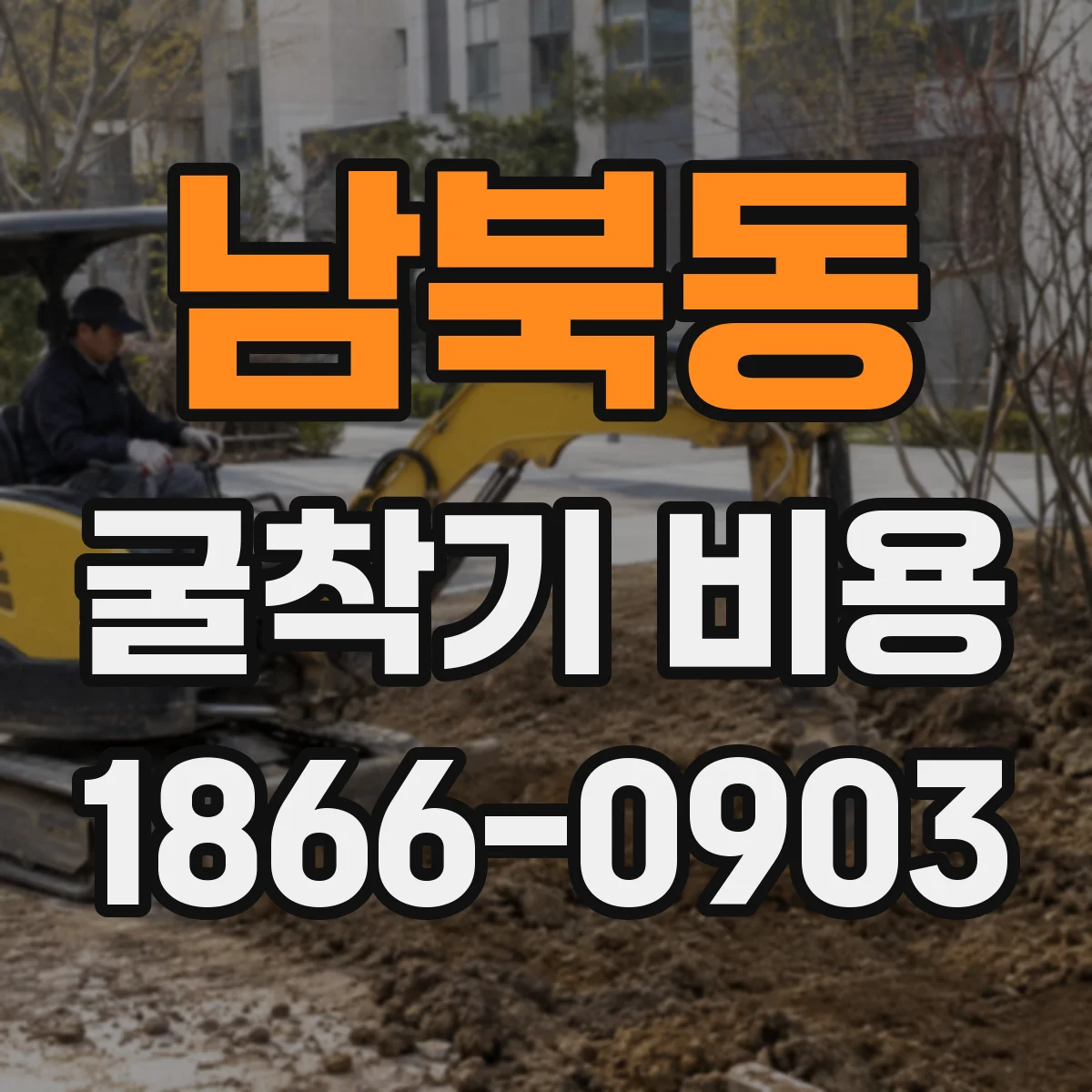 남북동 굴착기 비용