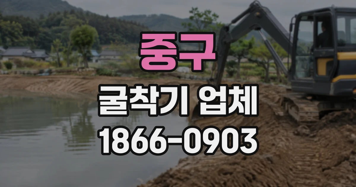 중구 굴착기업체