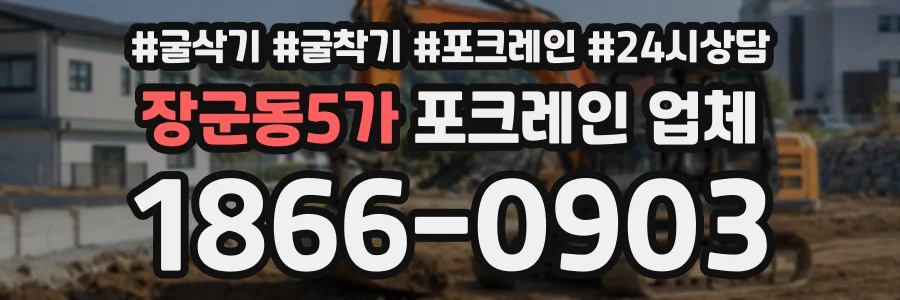 장군동5가 포크레인업체 상담 전화 1866-0903