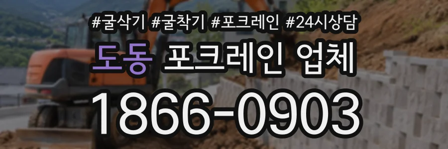 도동 포크레인업체 상담 전화 1866-0903