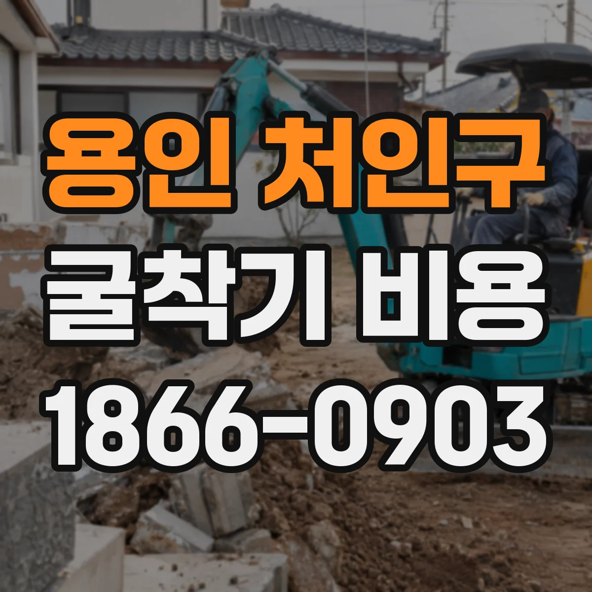 용인 처인구 굴착기 비용
