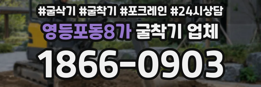영등포동8가 굴착기 업체