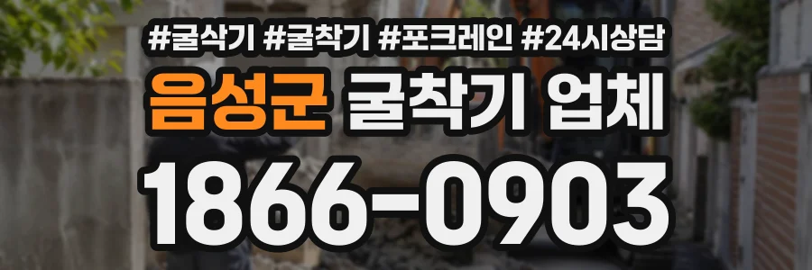 음성군 굴착기업체 상담 전화 1866-0903