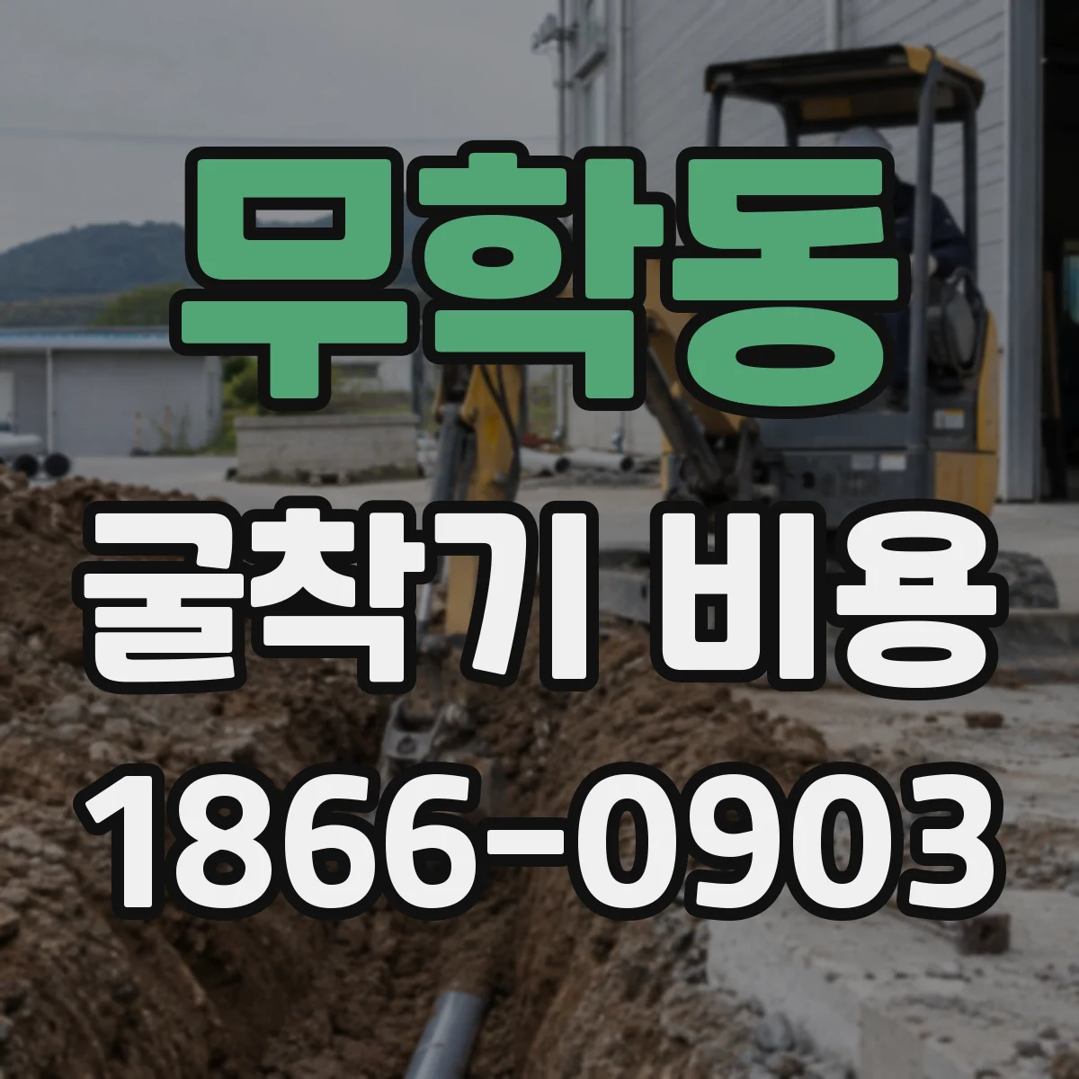 무학동 굴착기 비용