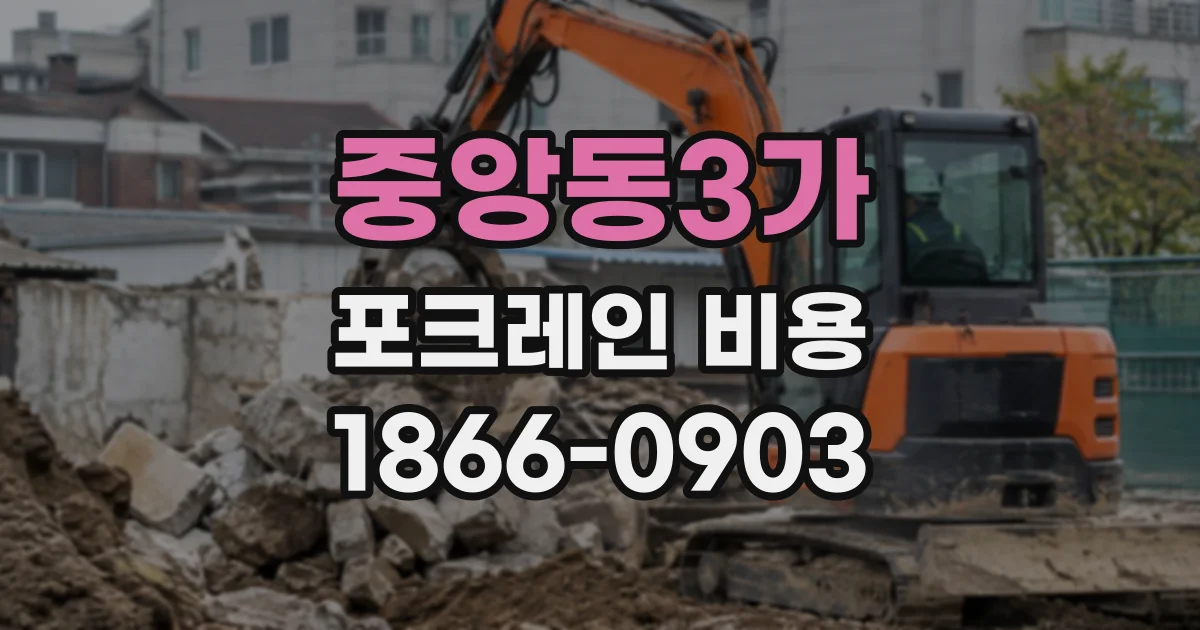중앙동3가 포크레인비용