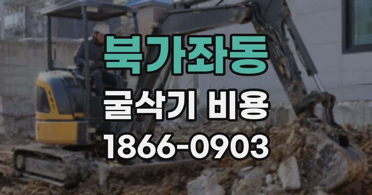 북가좌동 굴삭기 비용