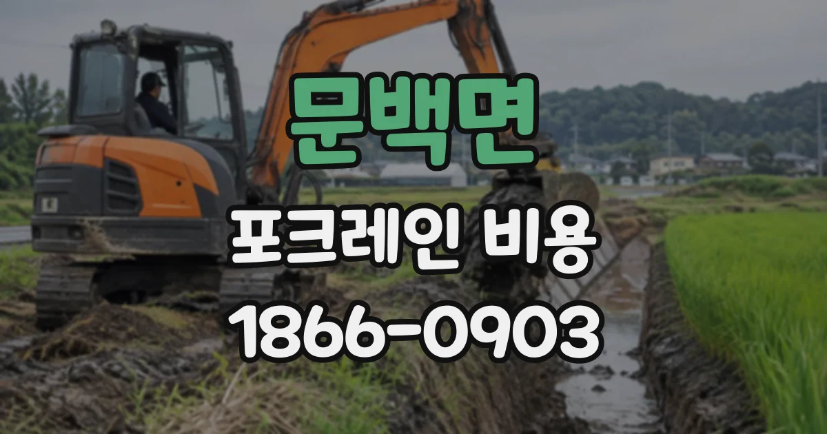 문백면 포크레인비용
