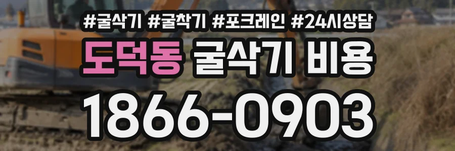 도덕동 굴삭기비용 상담 전화 1866-0903
