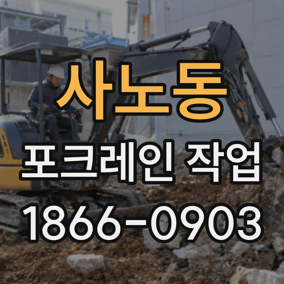 사노동 포크레인 작업