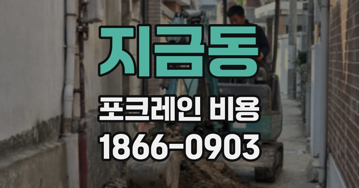 지금동 포크레인 비용