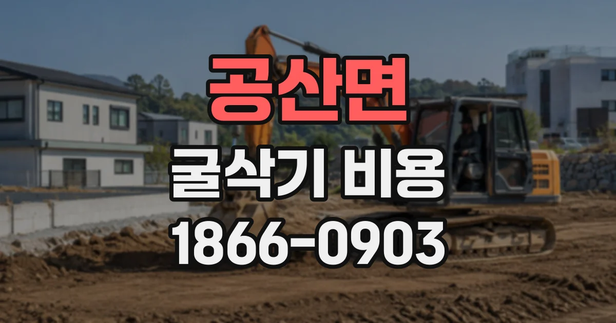 공산면 굴삭기비용