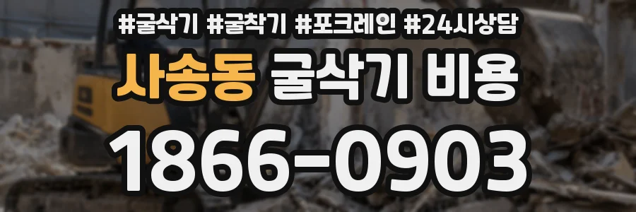 사송동 굴삭기 비용