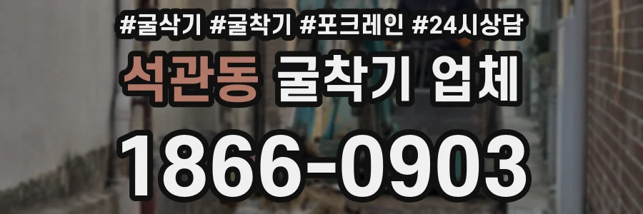 석관동 굴착기 업체