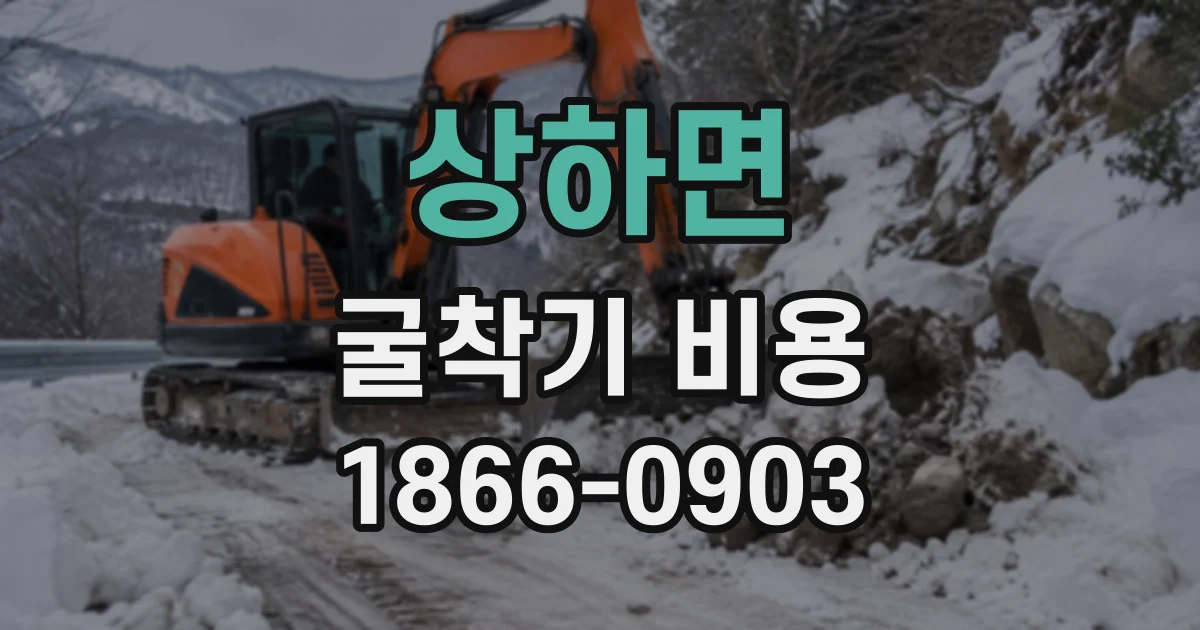 상하면 굴착기비용