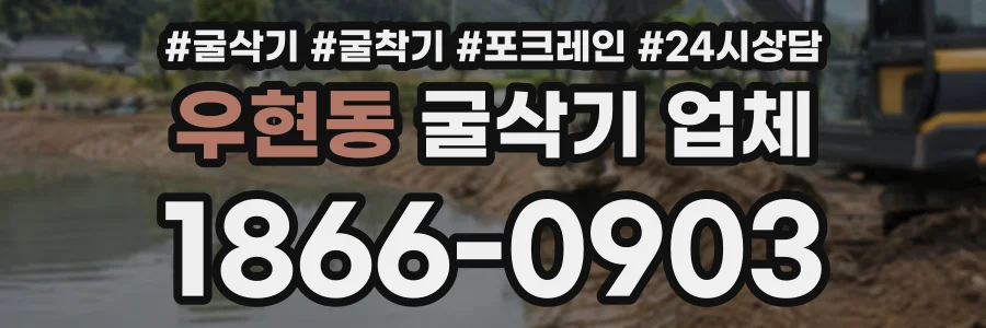 우현동 굴삭기업체 상담 전화 1866-0903