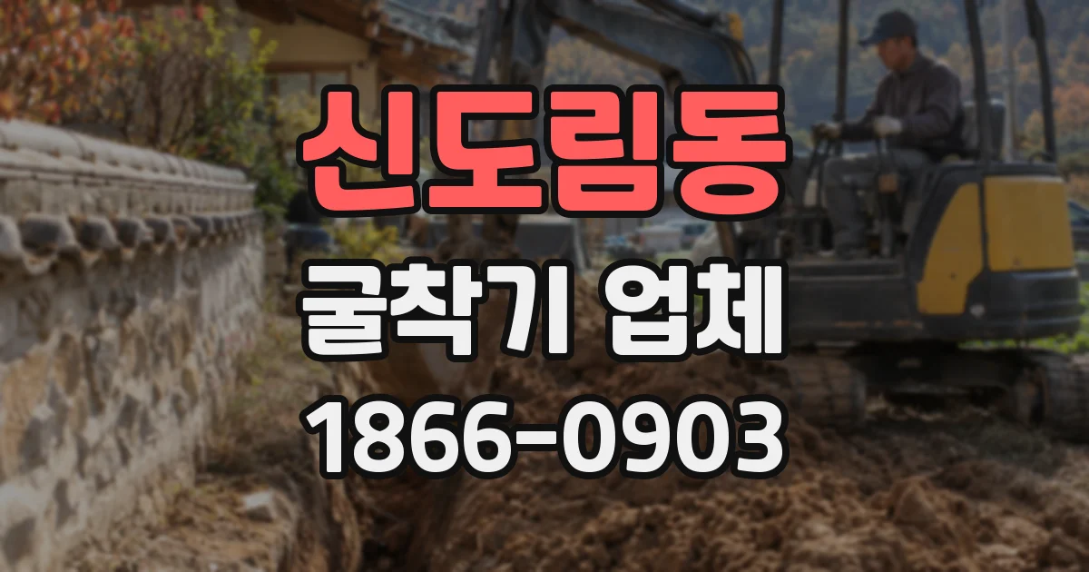 신도림동 굴착기 업체