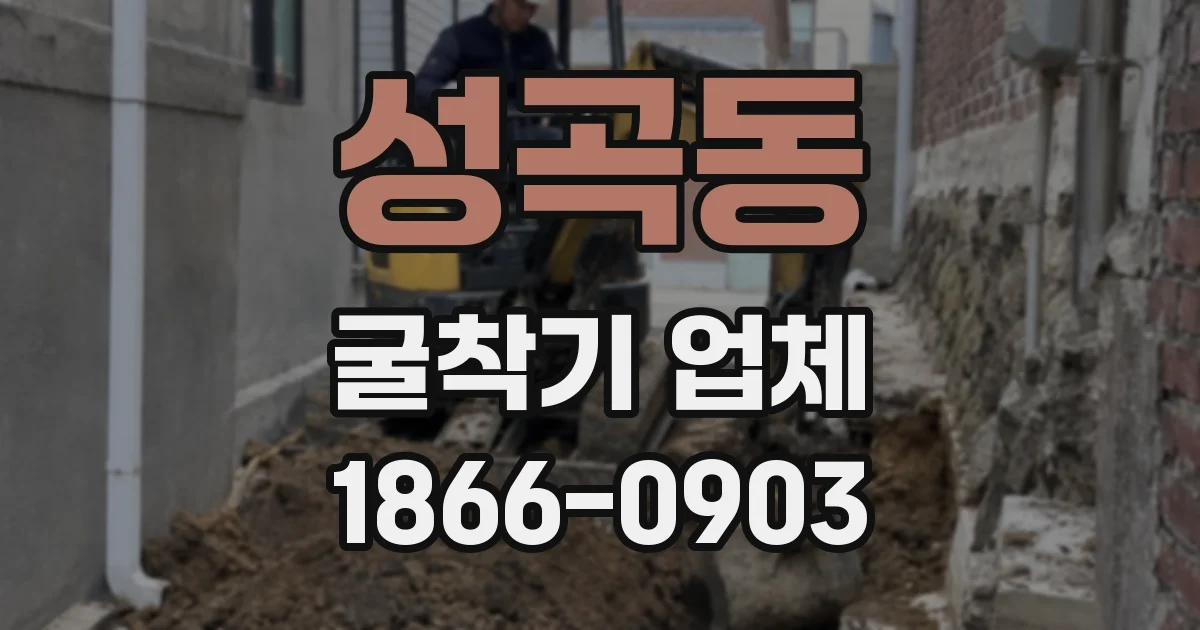 성곡동 굴착기 업체