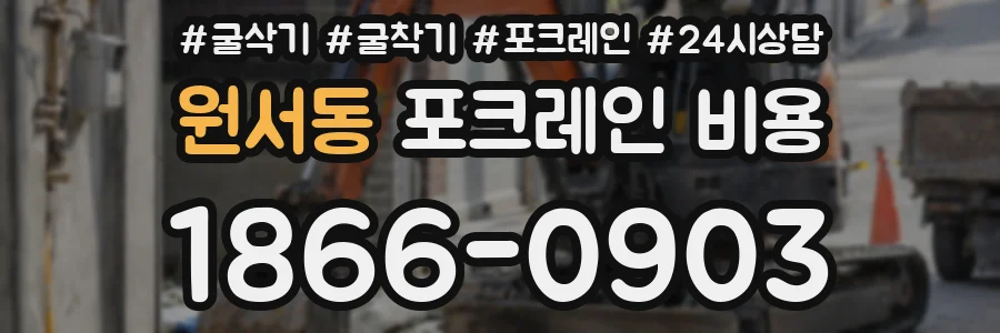 원서동 포크레인 비용
