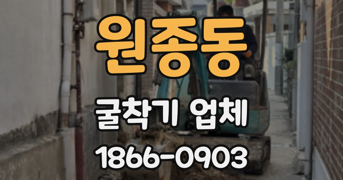 원종동 굴착기 업체