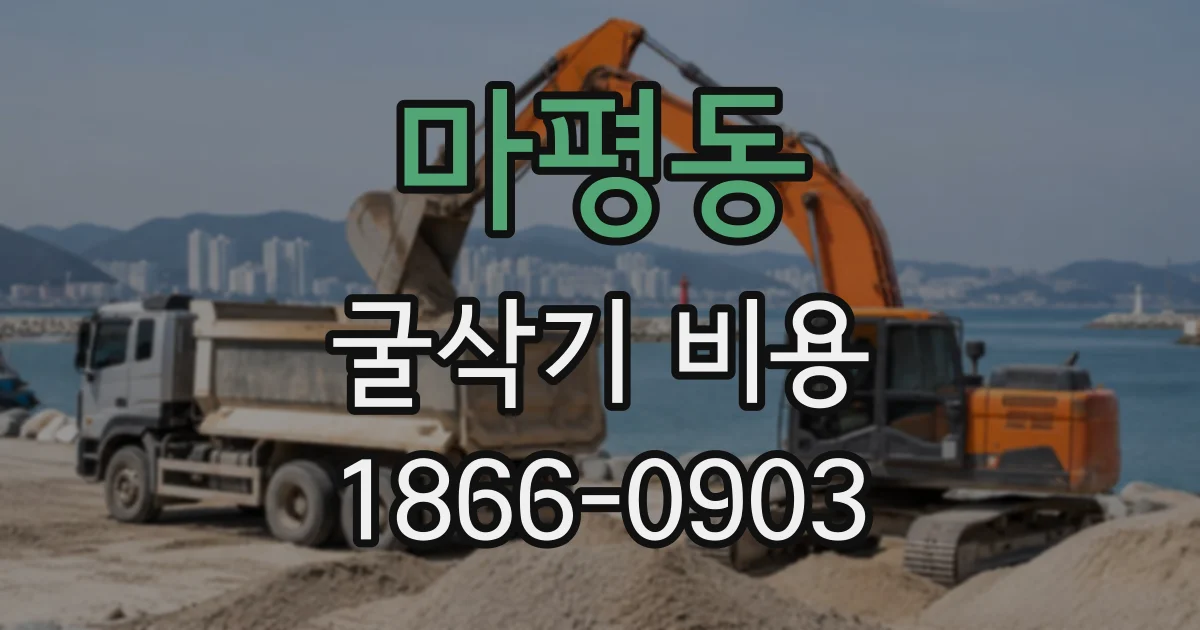 마평동 굴삭기비용