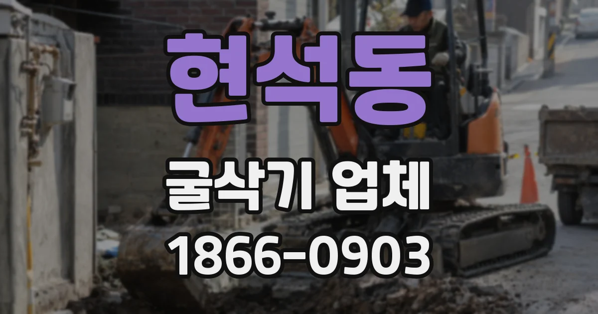 현석동 굴삭기 업체