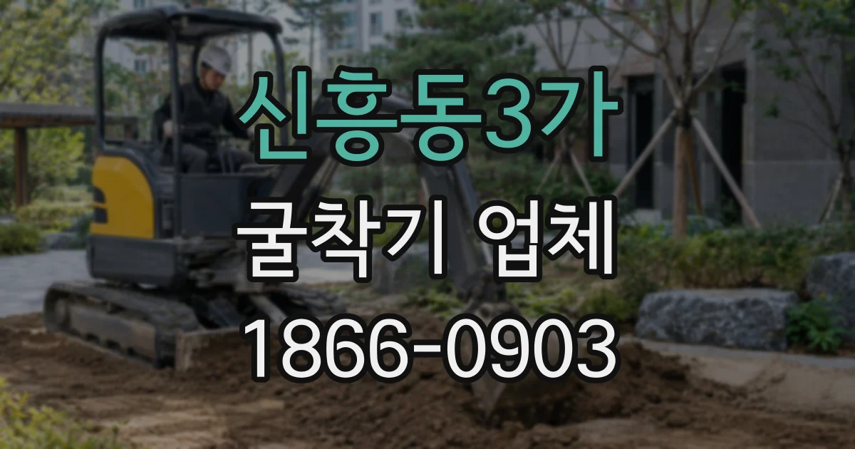 신흥동3가 굴착기 업체