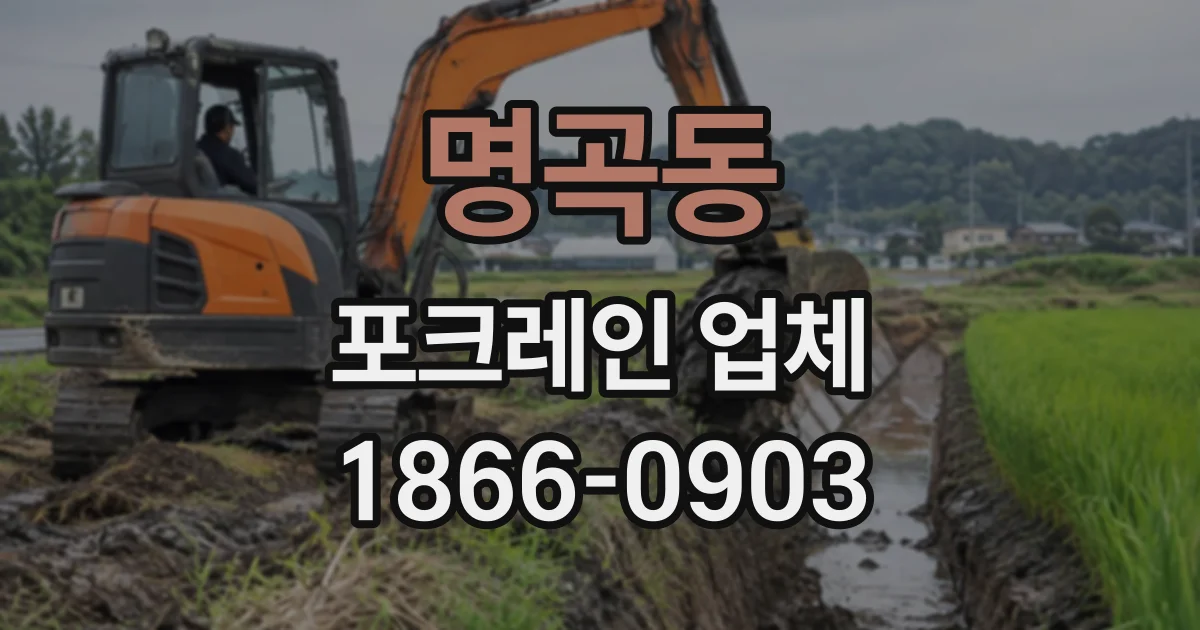 명곡동 포크레인업체