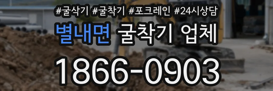 별내면 굴착기 업체